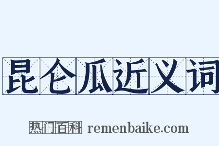 昆仑瓜近义词是什么意思的图片